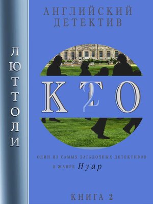 cover image of К.Т.О.-2